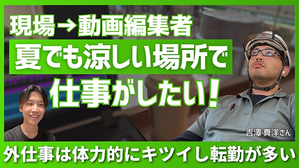 現場から動画編集者へ 夏でも涼しい場所で仕事がしたい