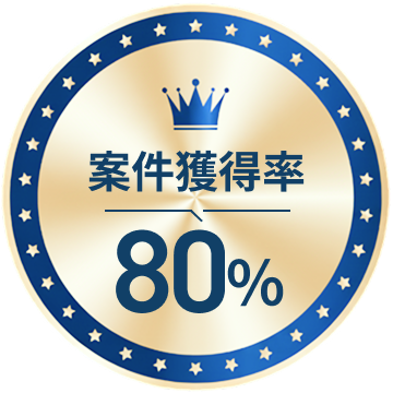 案件獲得率80%