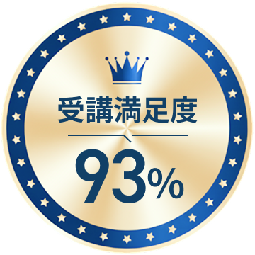 受講満足度93%
