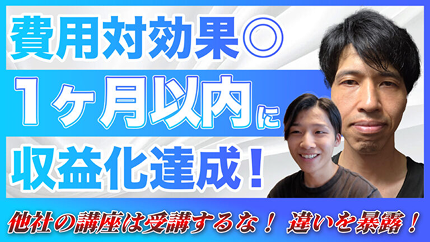 費用対効果◎ 1ヵ月以内に収益化達成