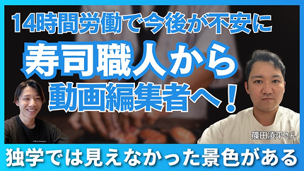 14時間労働で今後が不安に 寿司職人から動画編集者へ