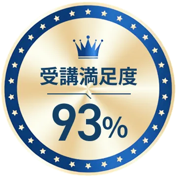 受講満足度93%